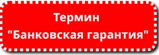 Термин банковская гарантия и его определение